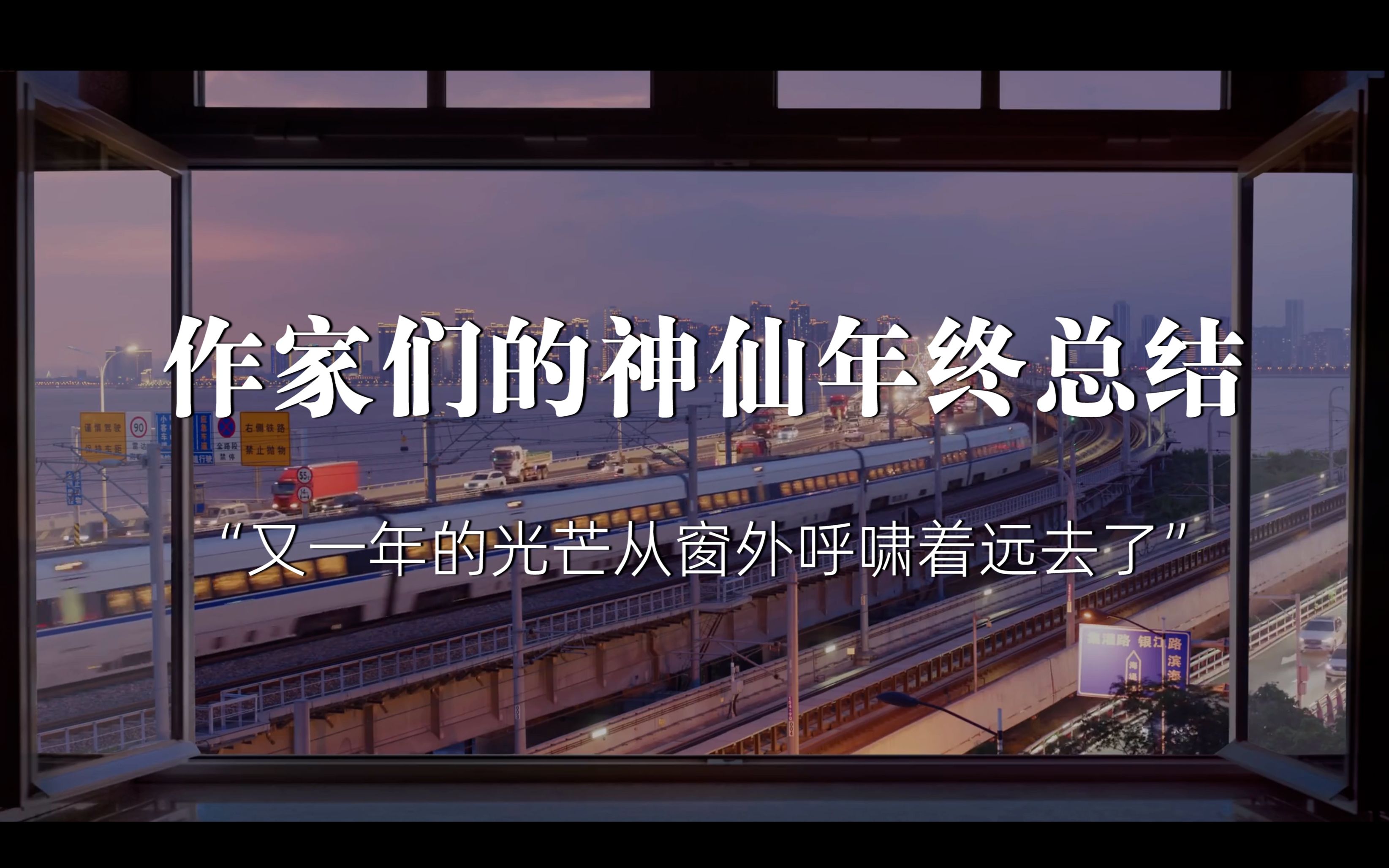 “对于过去的一年 总要有句结束语”|作家笔下的神仙年终总结哔哩哔哩bilibili