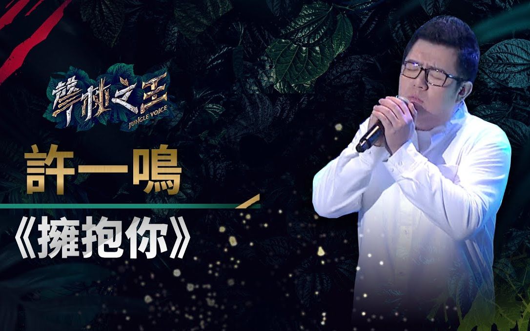 [图]对手：全身细胞都在后悔！[聲林之王 Jungle Voice]許一鳴-擁抱你