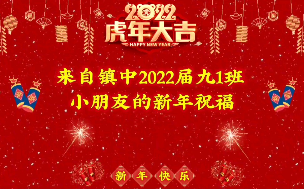 视频很短,经历很长.大余县新城镇中学2022届九1班新年畅想与祝愿活动剪影~哔哩哔哩bilibili