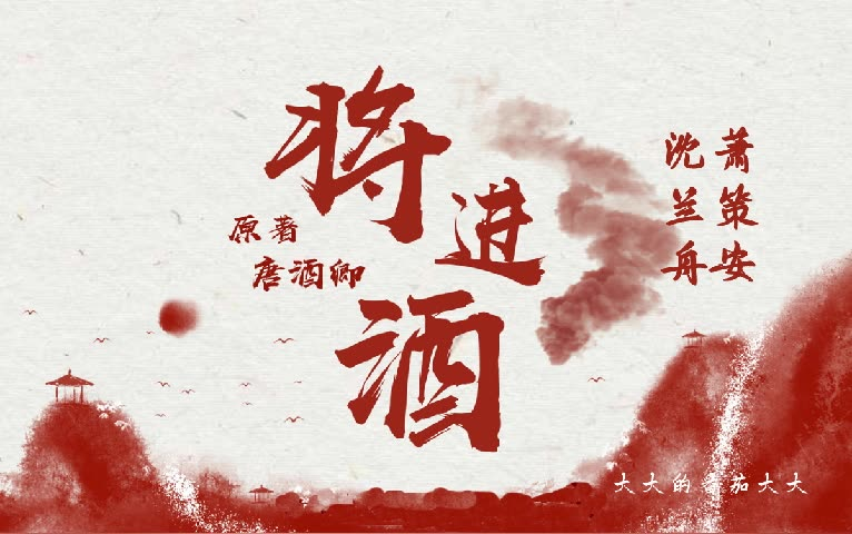 [图]有声小说【将进酒】古风