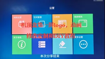 机顶盒第一屏logo，开机动画修改，DIY自己的的机顶盒开机画面