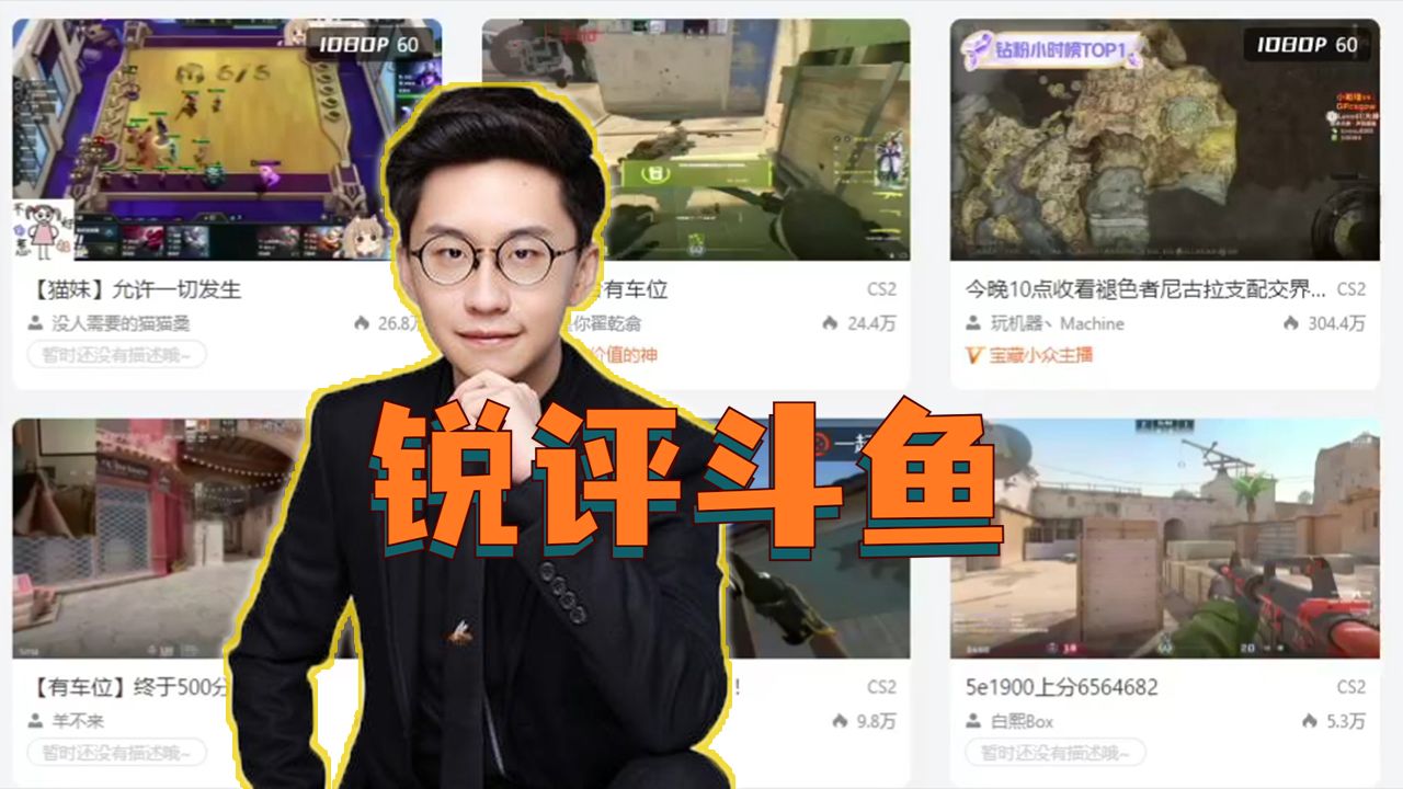 玩机器锐评斗鱼:我这么高热度,为什么前三不是我,他们