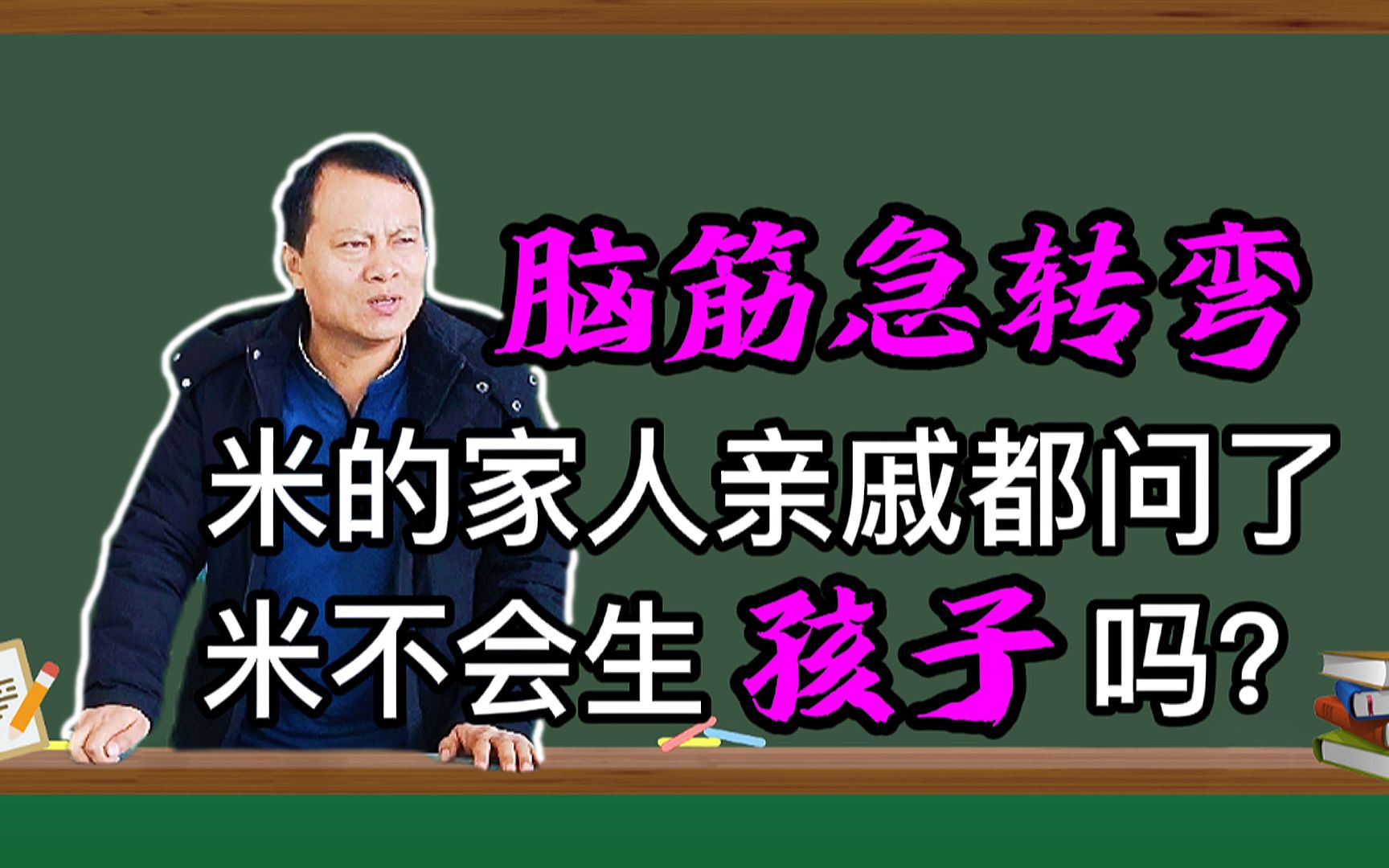 幽默搞笑:米的家人亲戚都是谁?学生神答案,最后抬杠的同学真牛哔哩哔哩bilibili