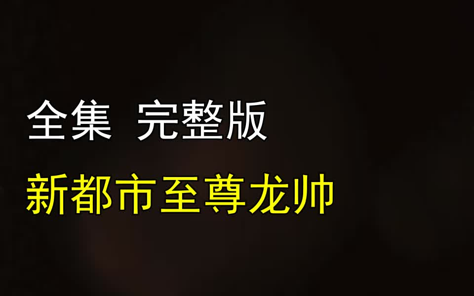 [图]【新都市至尊龙帅】1-110 最新全集 完整版