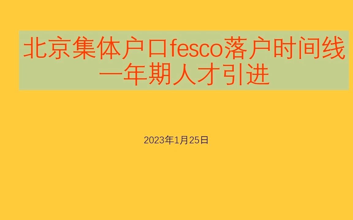 一年期北京人才引进北京集体户口落户时间线成功案例哔哩哔哩bilibili