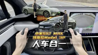 Download Video: 小米SU7 Max、特斯拉Model 3P，谁才是50万以内最强性能轿跑？