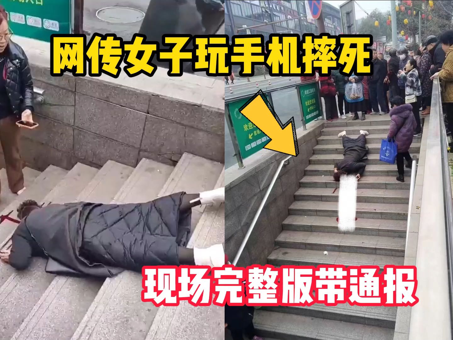 女子下台阶玩手机当场摔死,现场完整版带证实来了