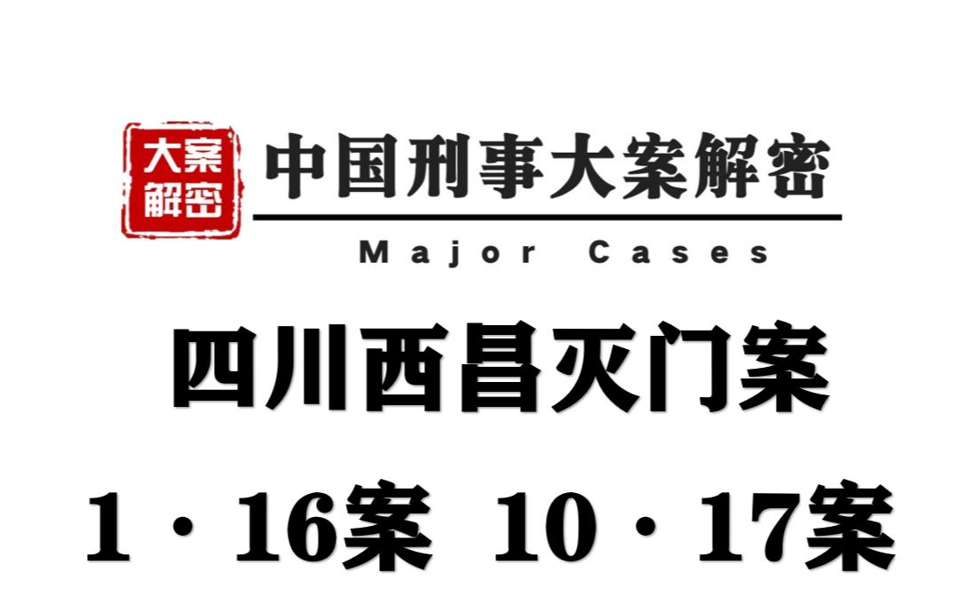 四川西昌灭门案丨两户百姓遭凌辱灭门这些人的罪恶谁都度化不牢