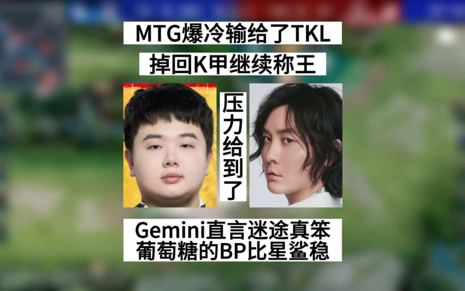 MTG输给TKL掉回K甲,张大仙又该提心吊胆了,Gemini直呼迷途真笨,北笙直言葡萄糖的BP比星鲨稳定哔哩哔哩bilibili