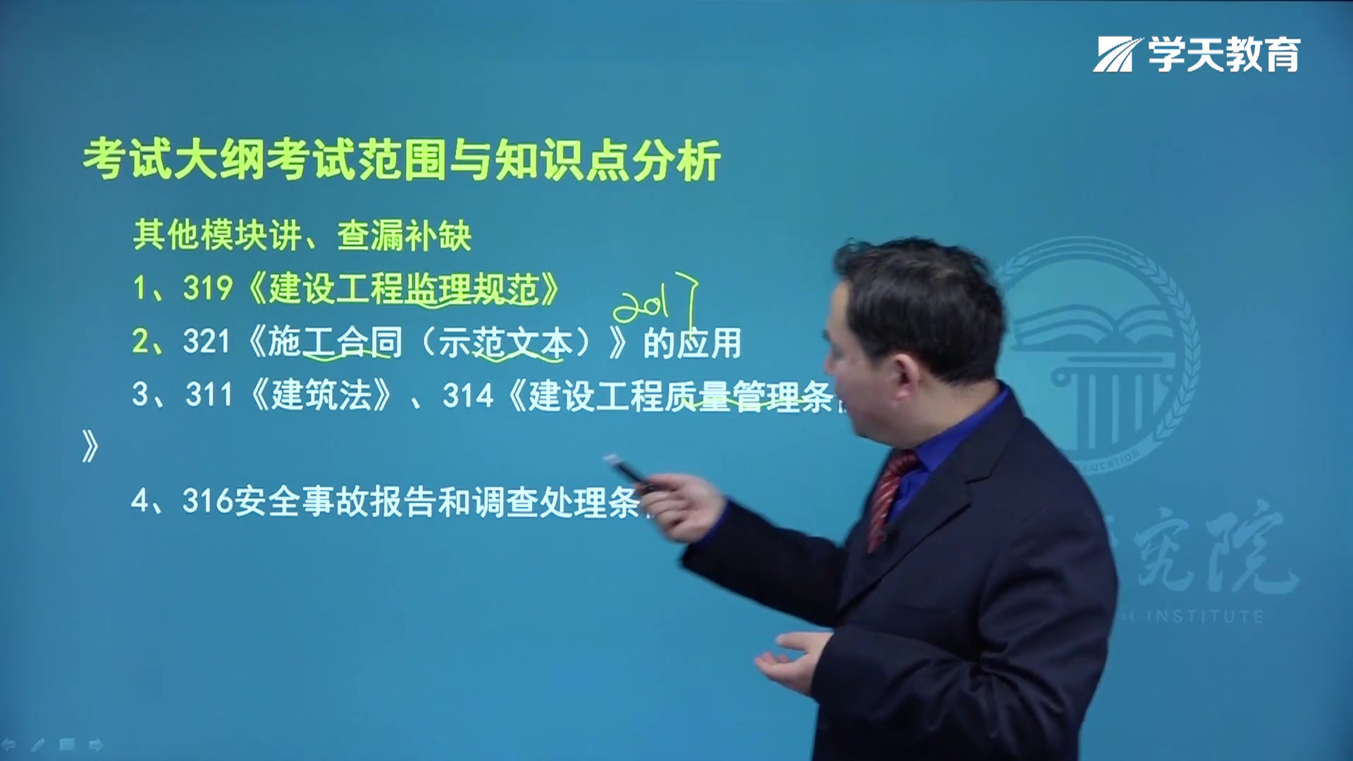 [图]2021年学天教育宋协清老师监理工程师 《案例分析（土建）》35节-《建设工程监理规范》