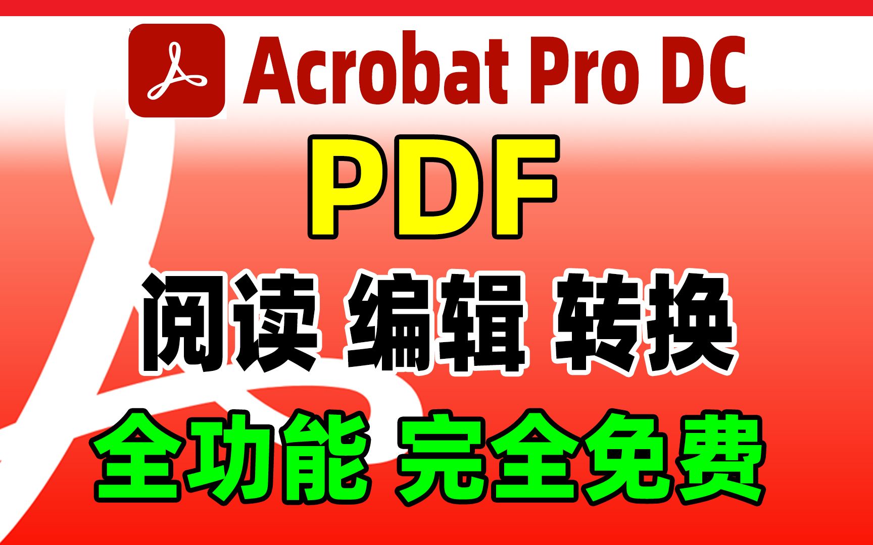 PDF免费编辑软件,Acrobat Pro DC 2023正版永久激活免费安装,使用教程.哔哩哔哩bilibili