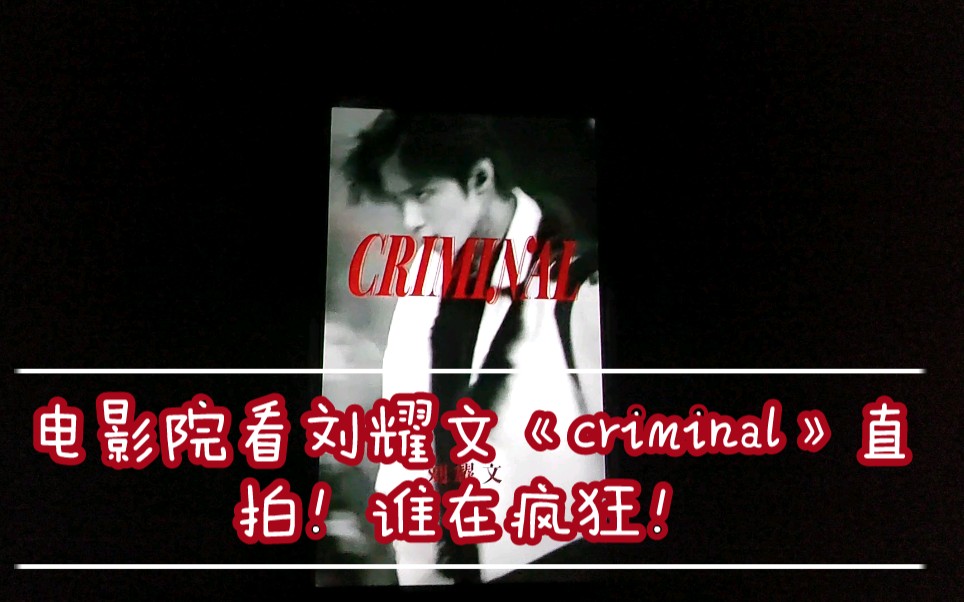 [图]线下电影院看刘耀文《criminal》直拍！谁在疯狂（吵到你们的耳朵了dbq）