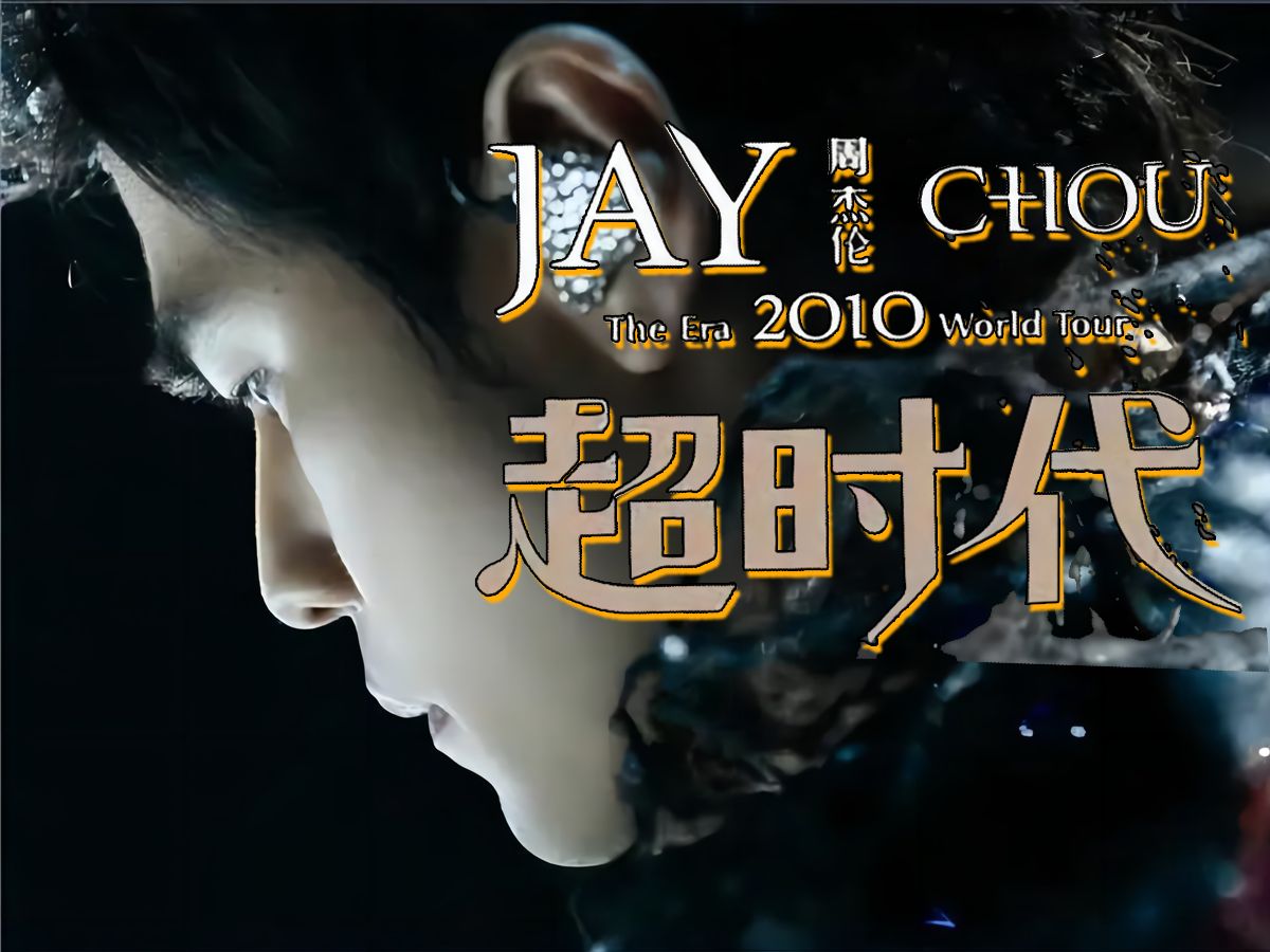 【高清】周杰伦2010超时代演唱会