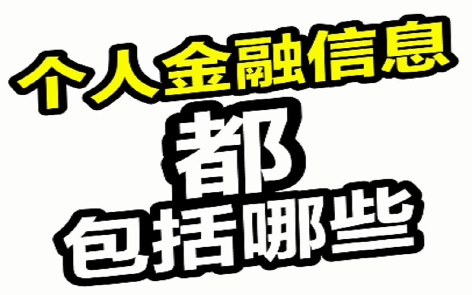 个人金融信息都包括哪些哔哩哔哩bilibili