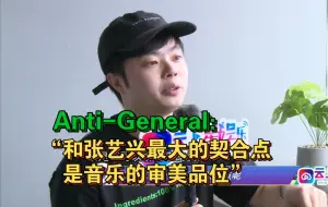 Anti-General：“我和张艺兴最大的契合点是音乐的审美品位”