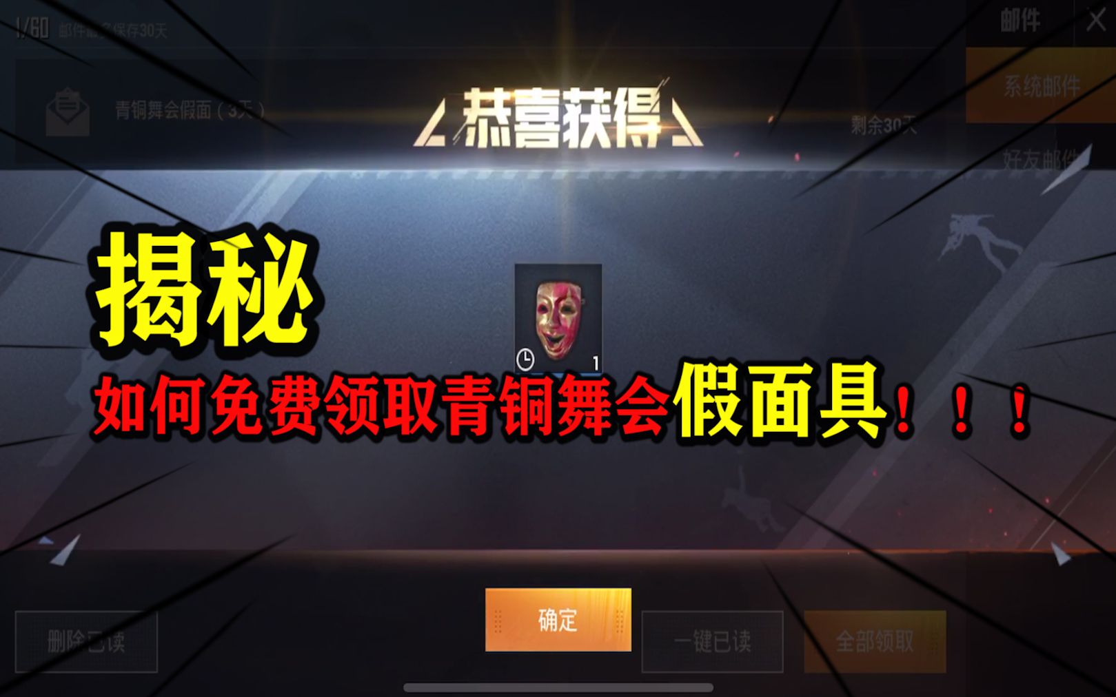 和平精英:免费领取青铜舞会假面具,还真别说,这面具真好看!