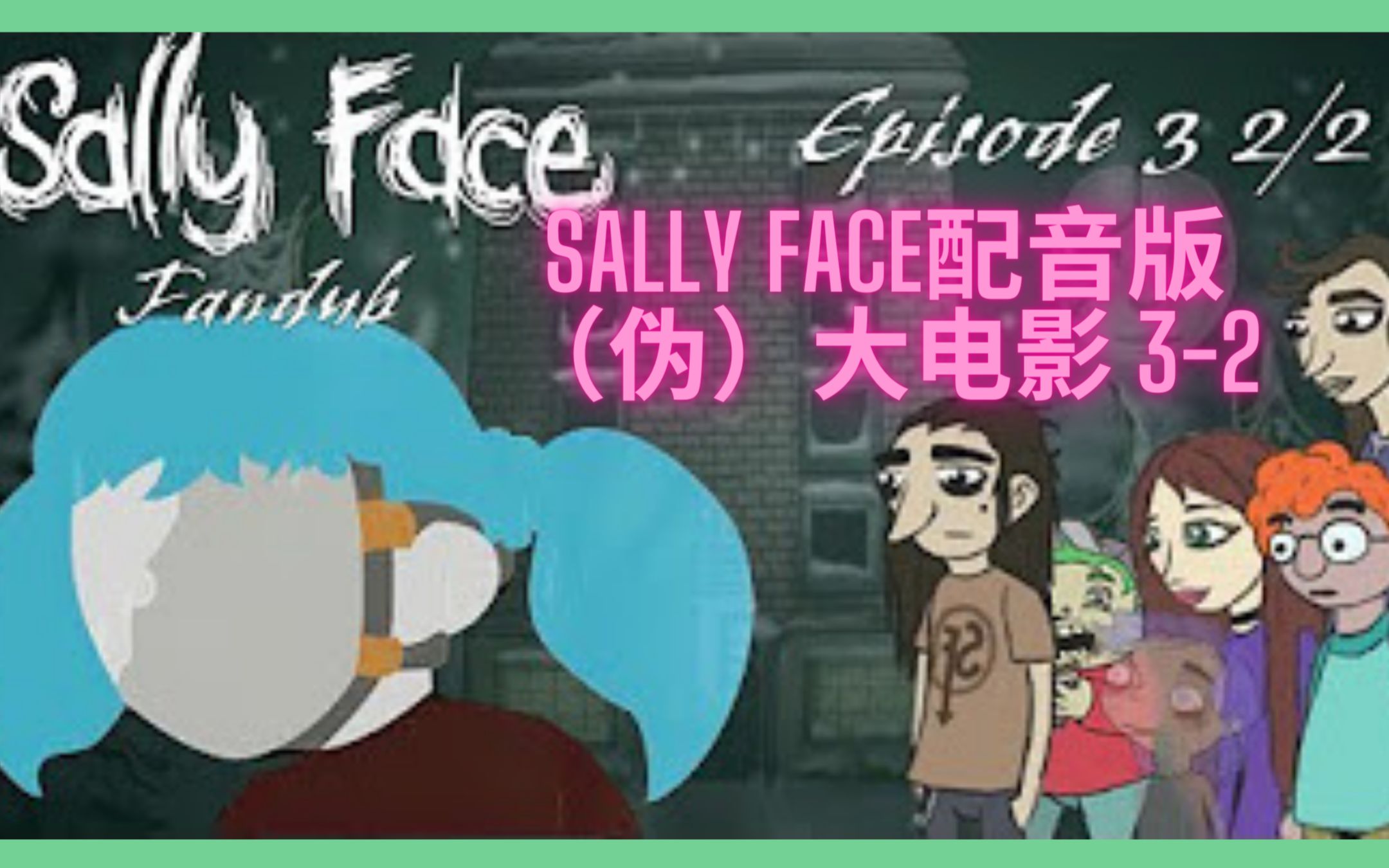 [图]配音版Sally Face伪大电影第三章（下）！由多位粉丝配音制作