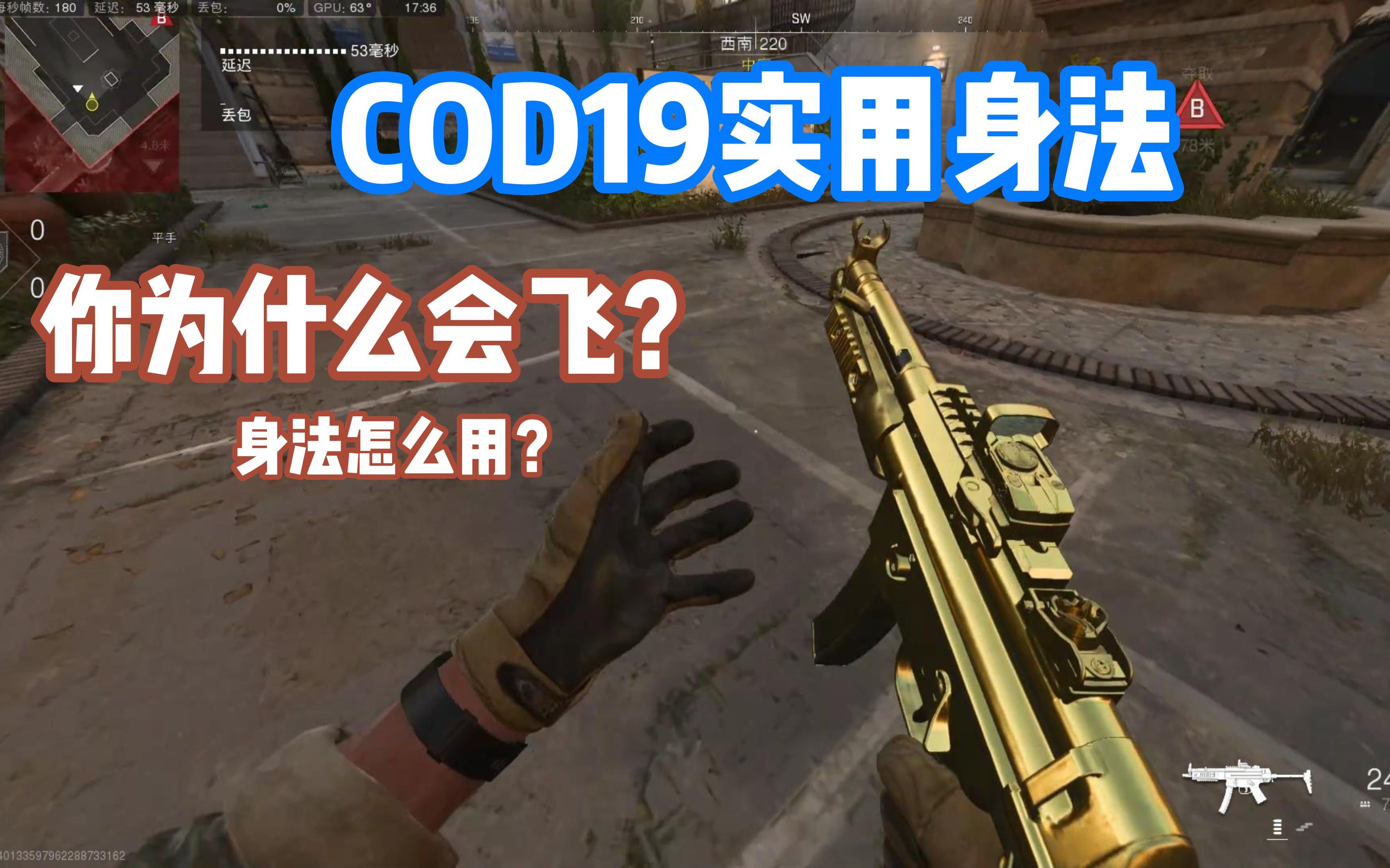 [图]【COD19】为什么会飞？为什么这么灵活？身法讲解来了