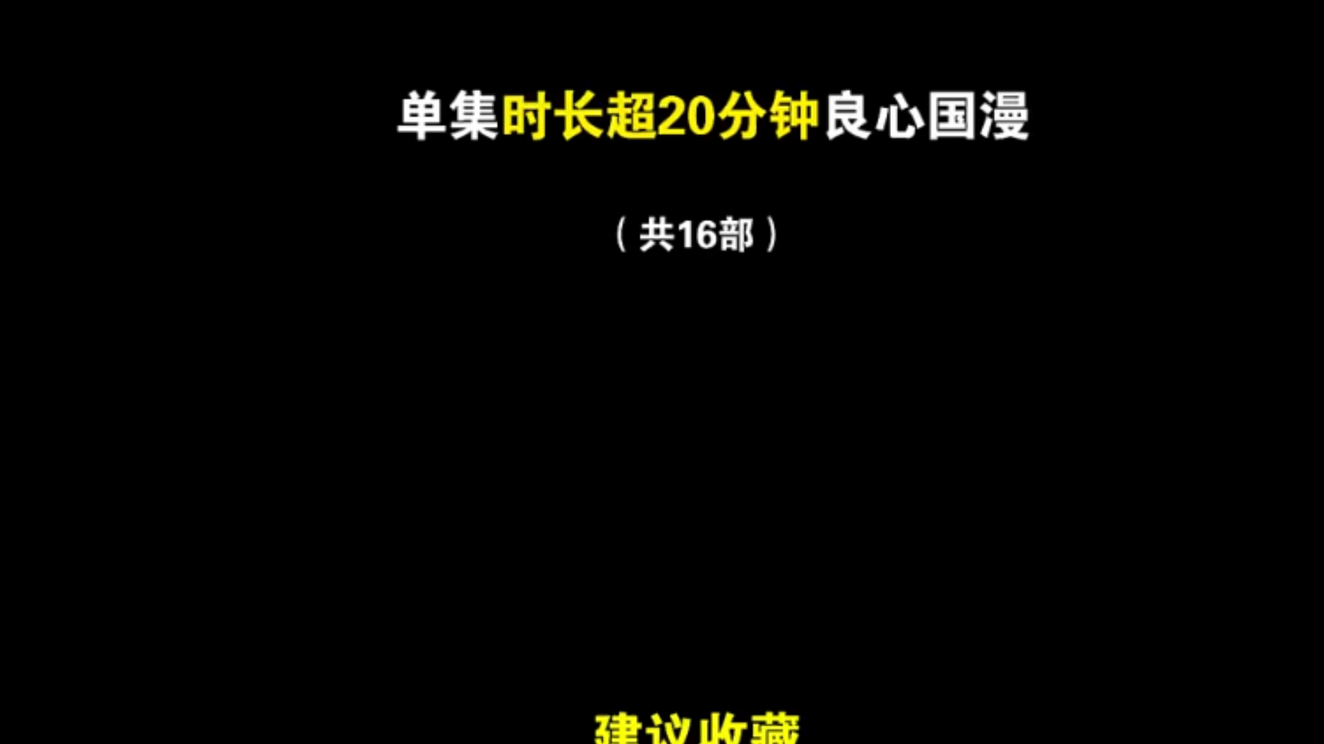 [图]推荐16部时长超20分钟的国漫！！