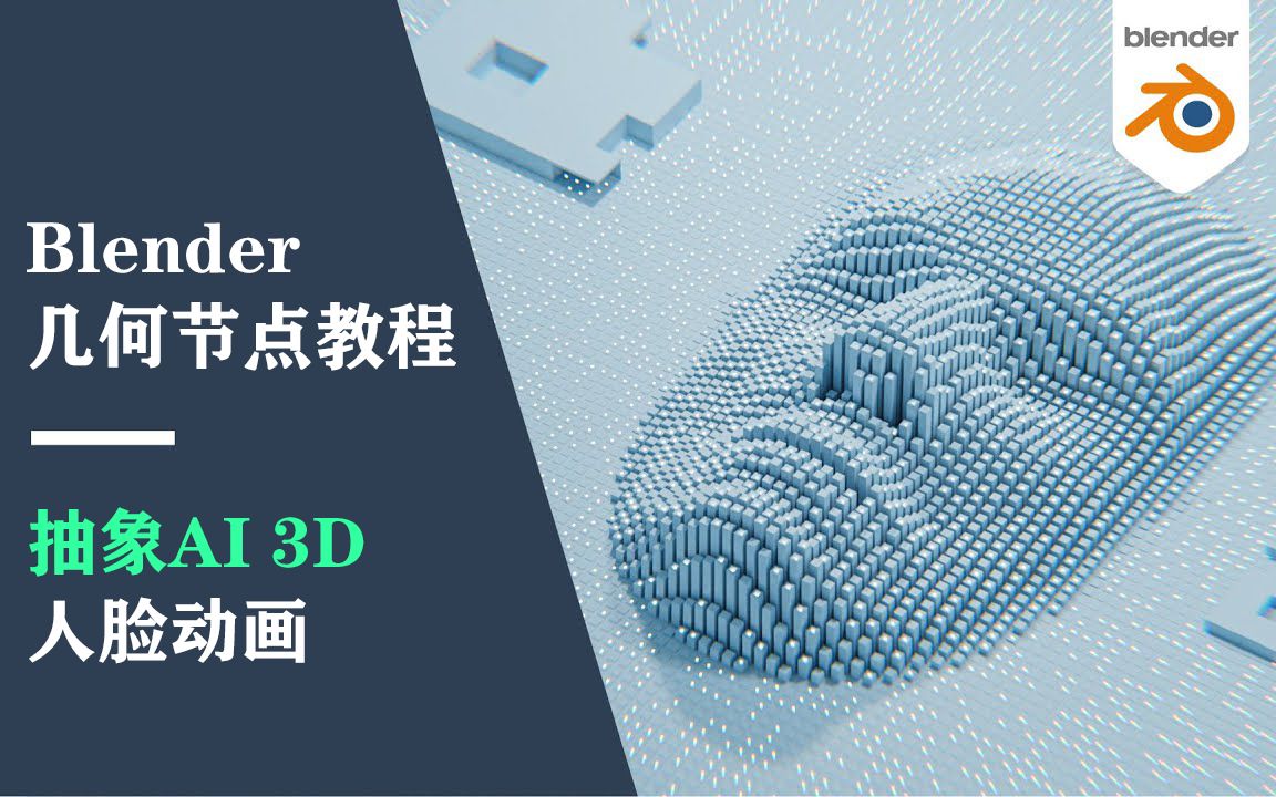 【人工翻译】Blender 3.0 几何节点教程 AI人脸动画哔哩哔哩bilibili