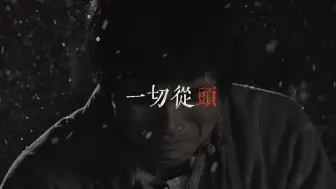 Download Video: 【王九】“過了橋，一切從頭來啊”