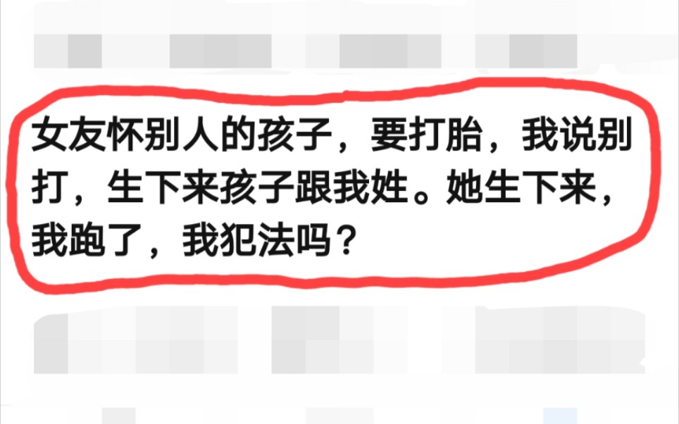 女友怀别人的孩子,要打胎,我说别打,生下来孩子跟我姓.她生下来后我跑了,我犯法吗?哔哩哔哩bilibili