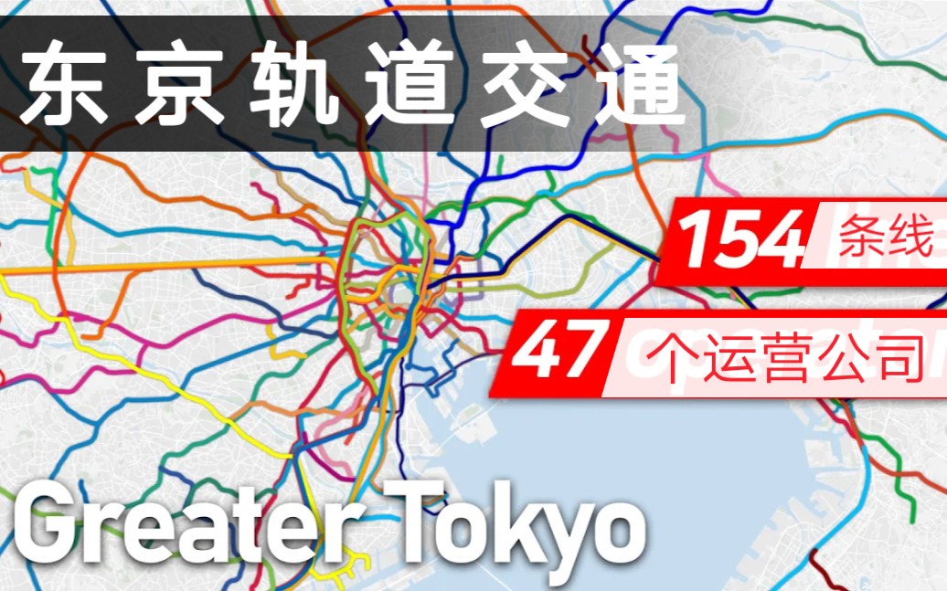 [图]东京首都圈【路线图】动态演示Every Operating Railway System in Greater Tokyo Area Illustrated