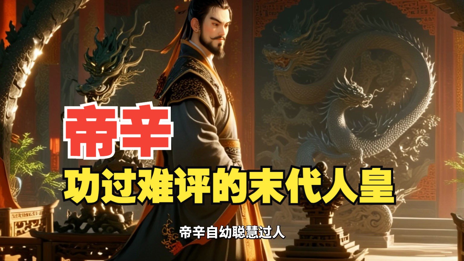 人王帝辛是人皇吗
