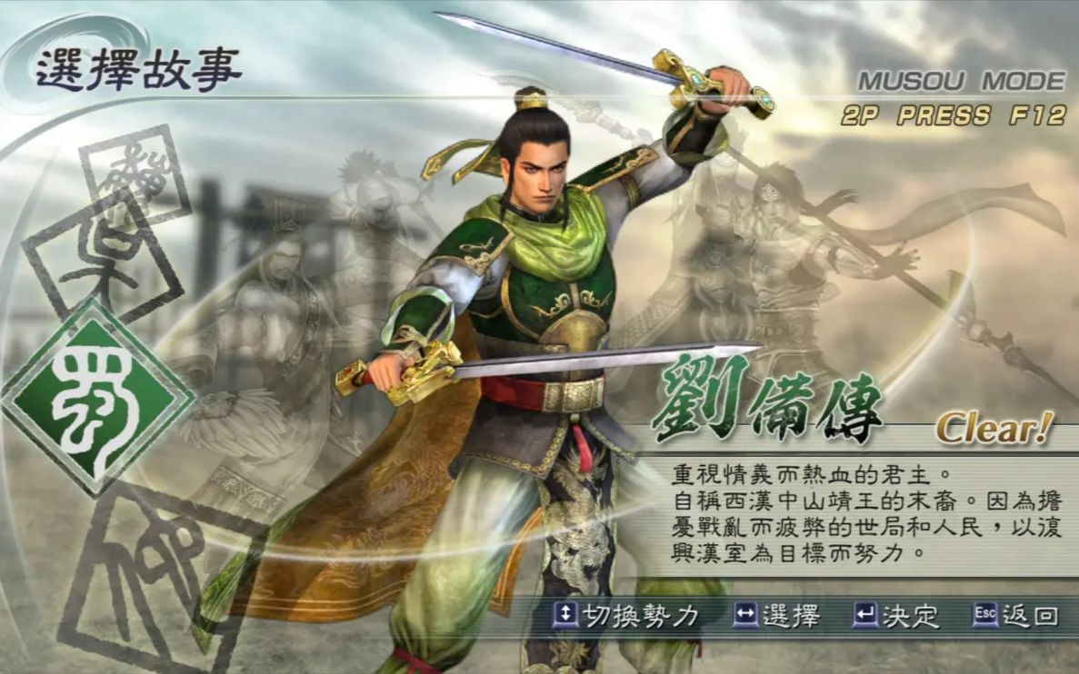 真三国无双5刘备无双传最高难度剧情流程真三国无双评价禁无双特技