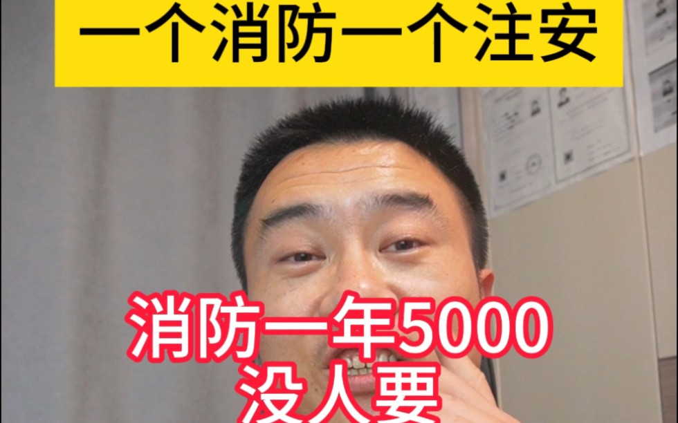 应急二废里一个消防一个注安,消防一年5000没人要,注安考的人挺多但是风险大哔哩哔哩bilibili