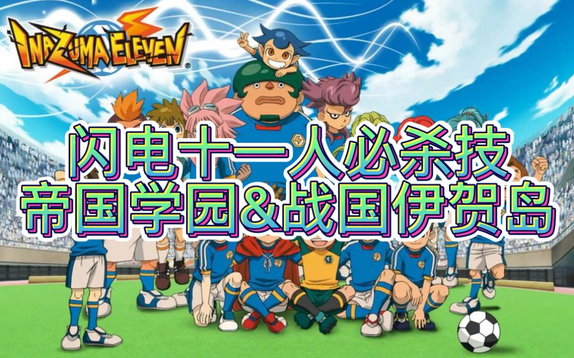 闪电十一人必杀技--帝国学园&战国伊贺岛_哔哩哔哩_bilibili