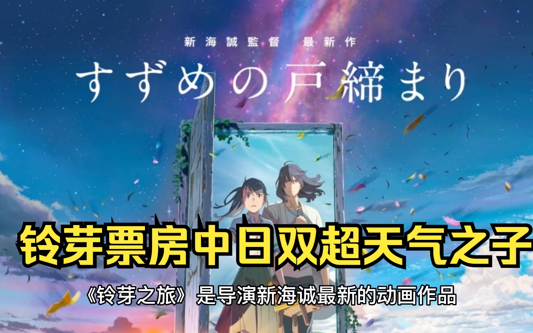 铃芽之旅票房中日双超天气之子#铃芽国内票房超日本本土哔哩哔哩bilibili