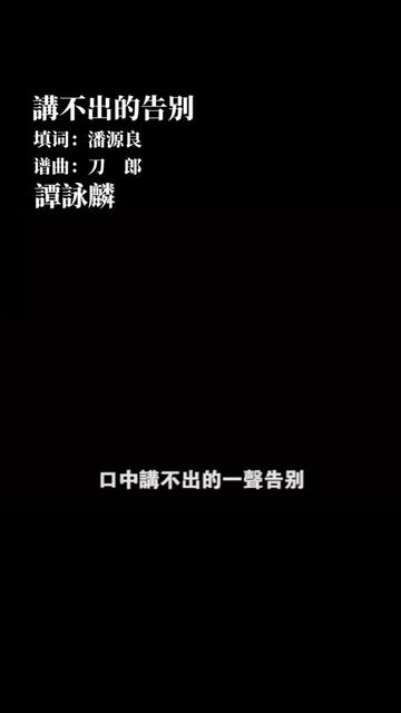 [图]2004譚詠麟推出粤语版《講不出的告别》非常受欢迎🌹🌹🌹🌹原曲 刀郎《2002年的第一场雪》 譚詠麟我们永远支持你💪💪💪