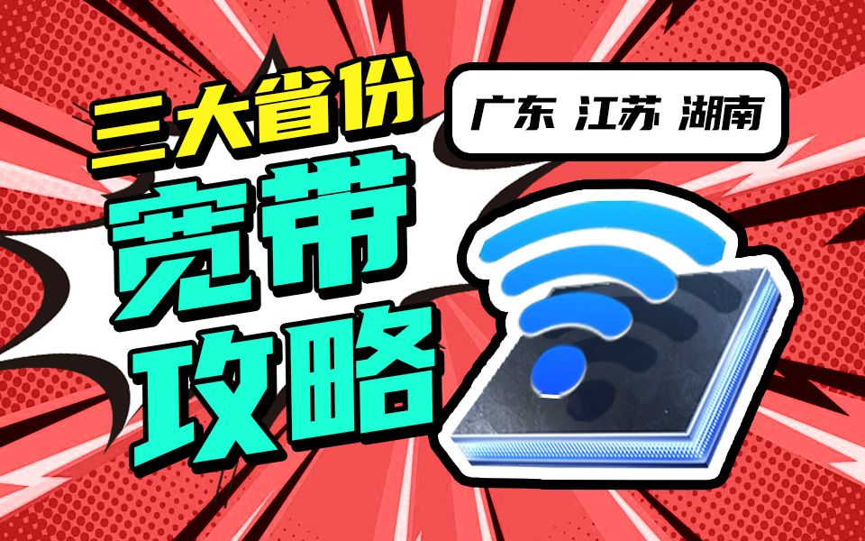 【省钱攻略】现在宽带价格也降下来了?360一年有点夸张!宽带/宽带办理推荐/宽带办理/电信宽带/联通宽带/广东宽带/湖南宽带/江苏宽带哔哩哔哩bilibili