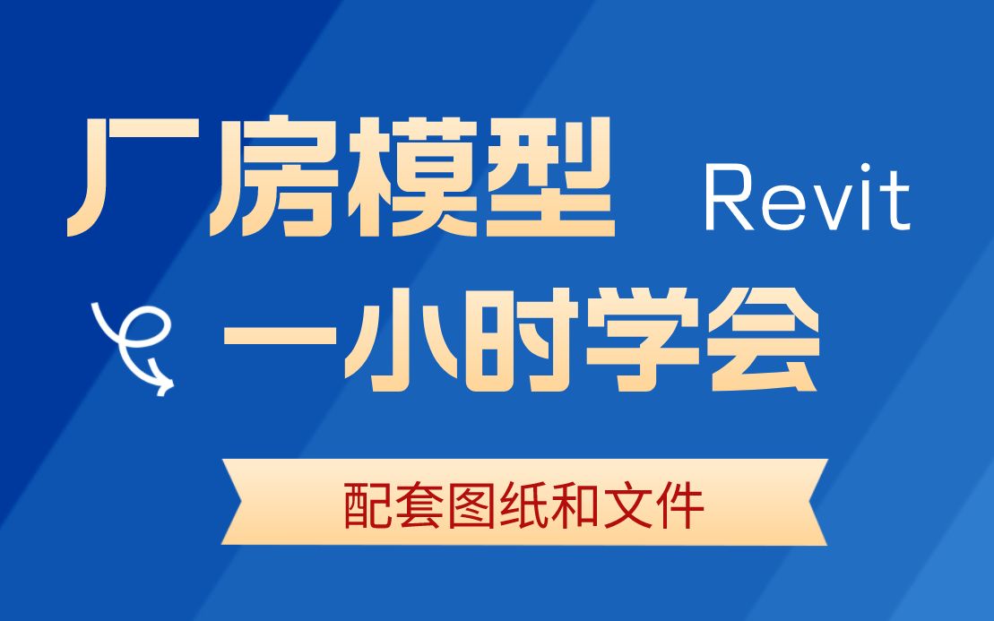 【BIM教程】厂房建模 1小时学会Revit建模哔哩哔哩bilibili