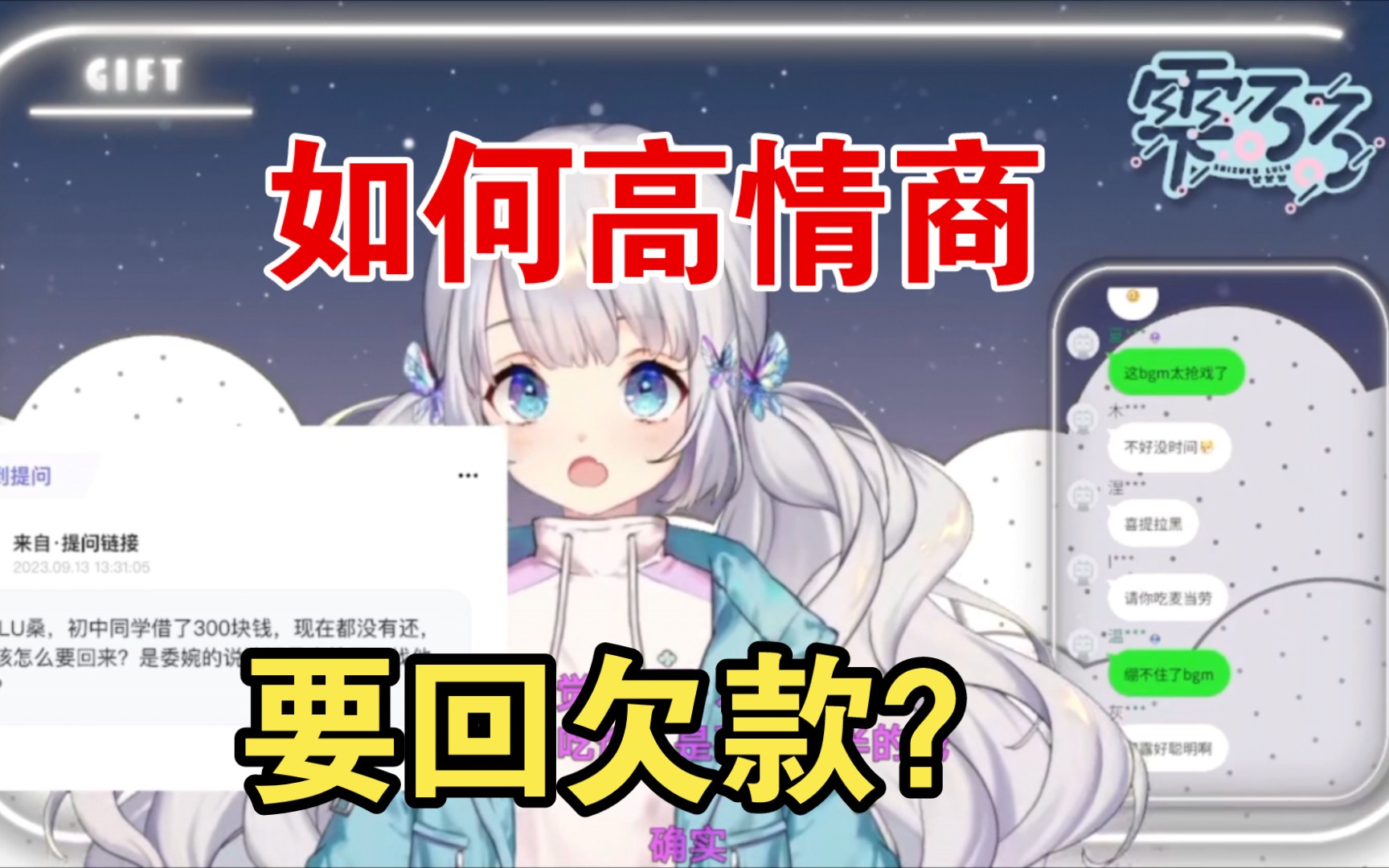 露露教你怎样高情商要回欠款【雫るる】哔哩哔哩bilibili