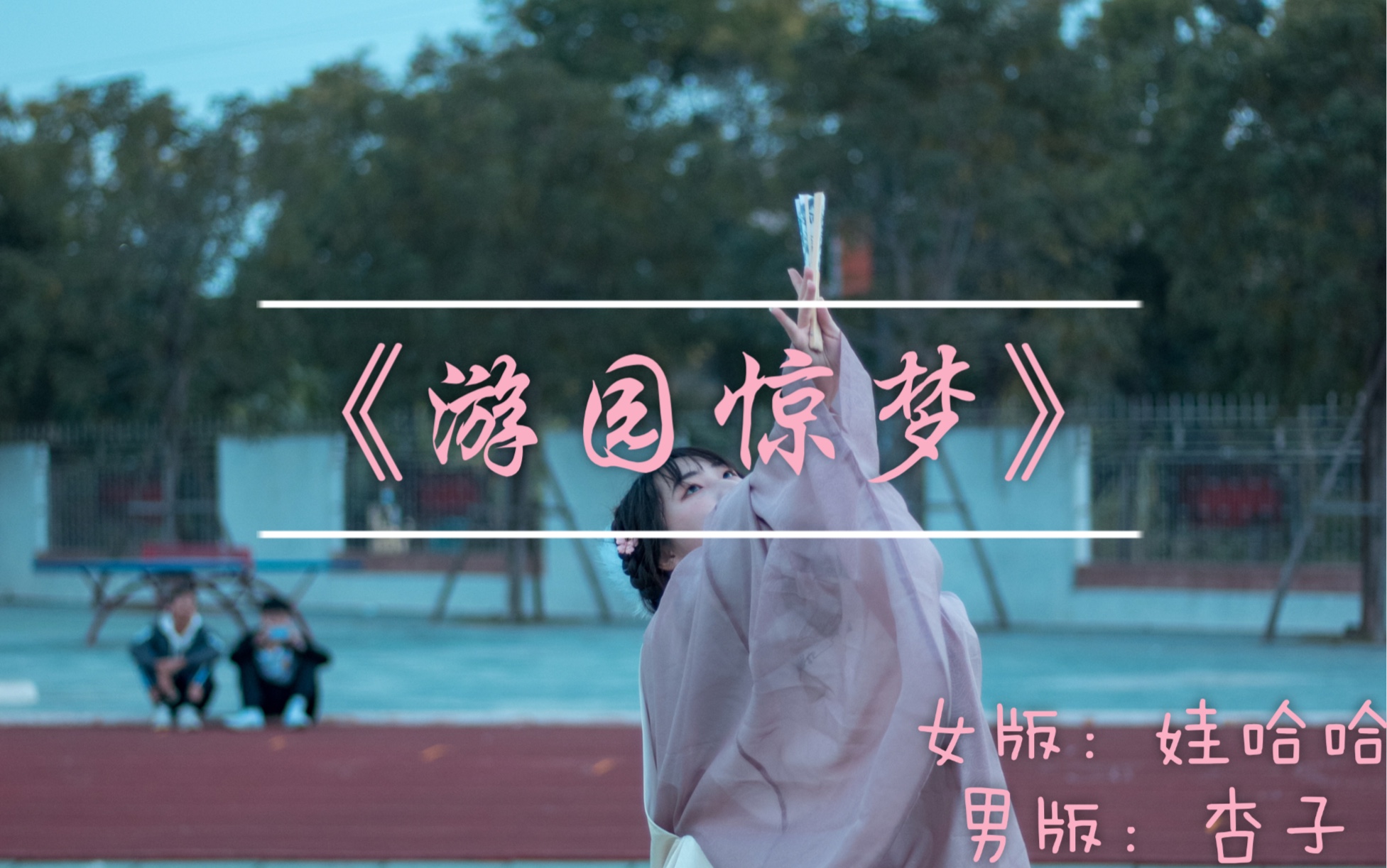 活动作品游园惊梦翻跳国际巨星潘唐颖党妹版初投稿还请多多关照