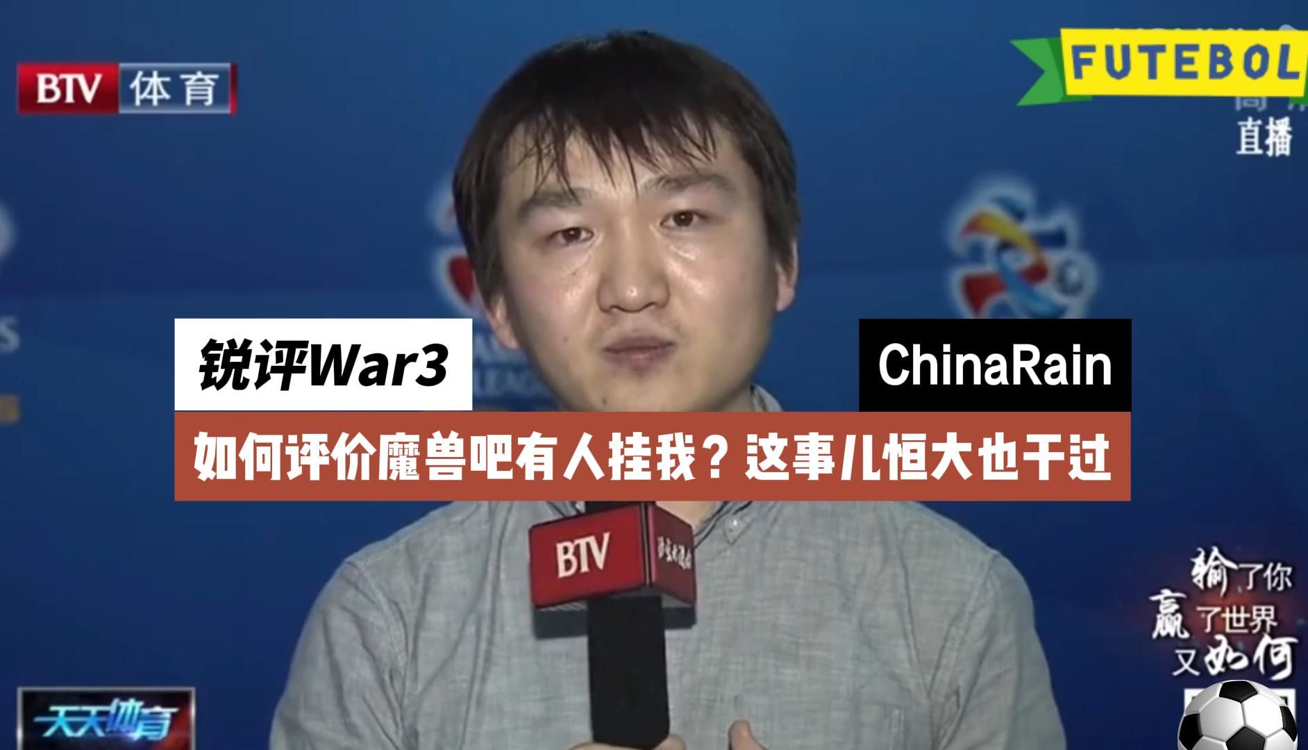 《锐评War3》第47期——如何评价魔兽吧有人挂我?这事儿广州恒大吧也干过!!