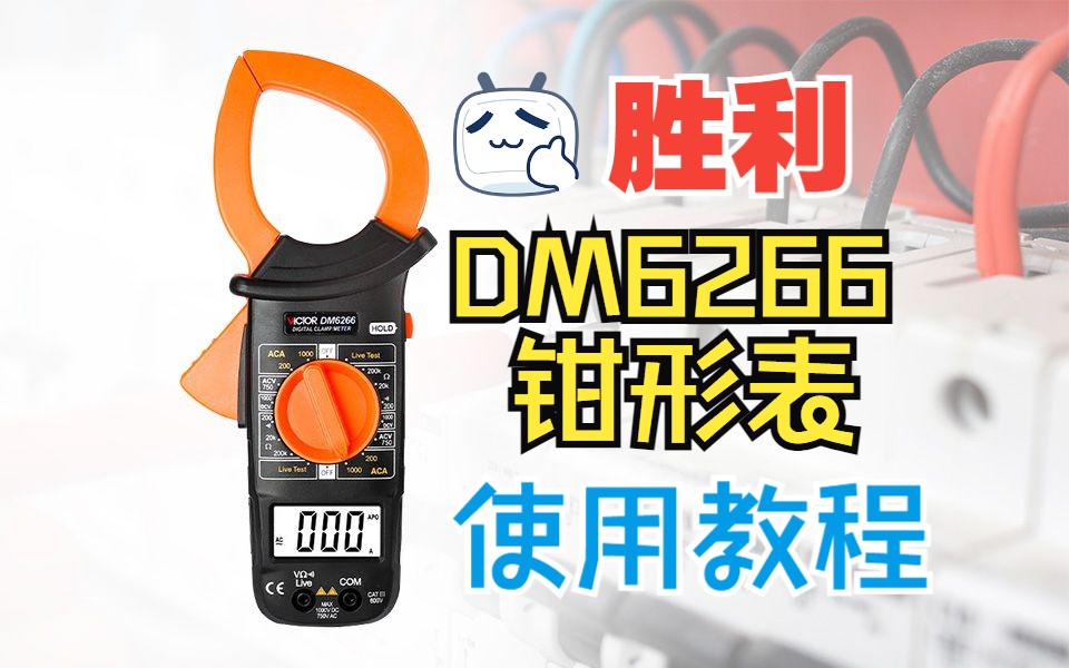 胜利dm6266钳形表使用教程