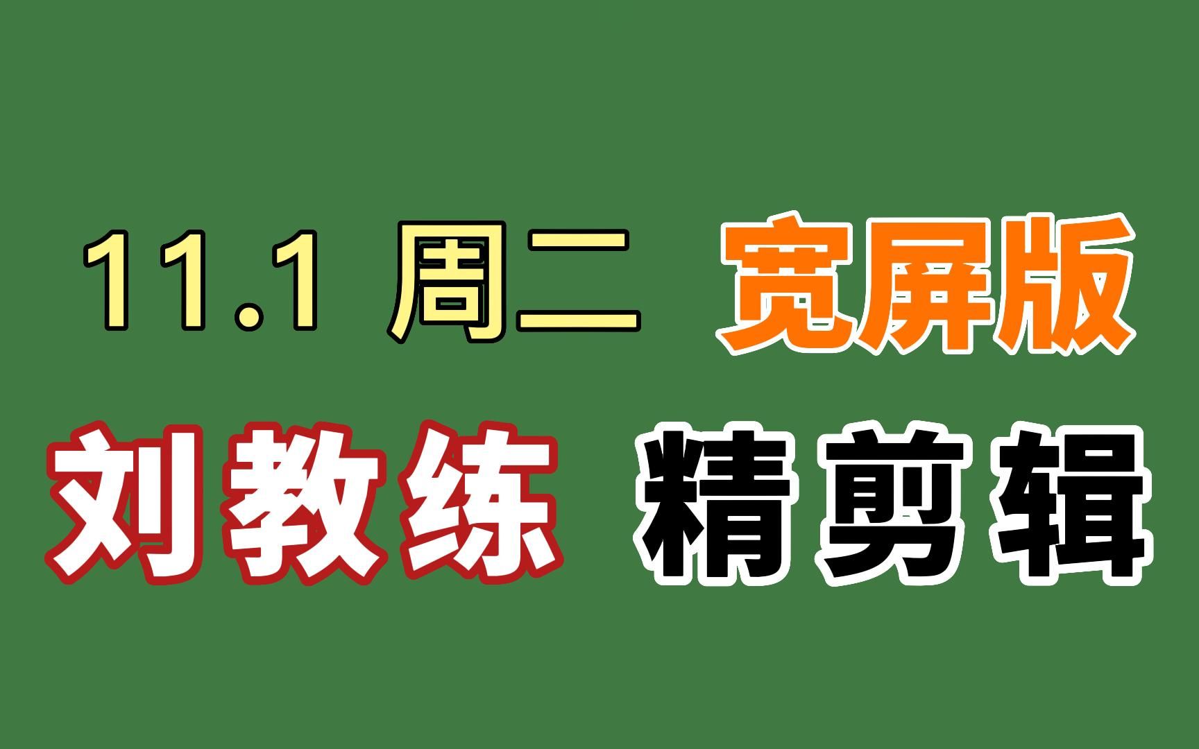 【自用跟练】11.1周日 刘耕宏直播回放电视投屏剪辑版,62分钟精简纯练版 刘畊宏宽屏 高效燃脂健身训练 带完整拉伸 10月新操《稻香》青青带拉伸哔哩哔...