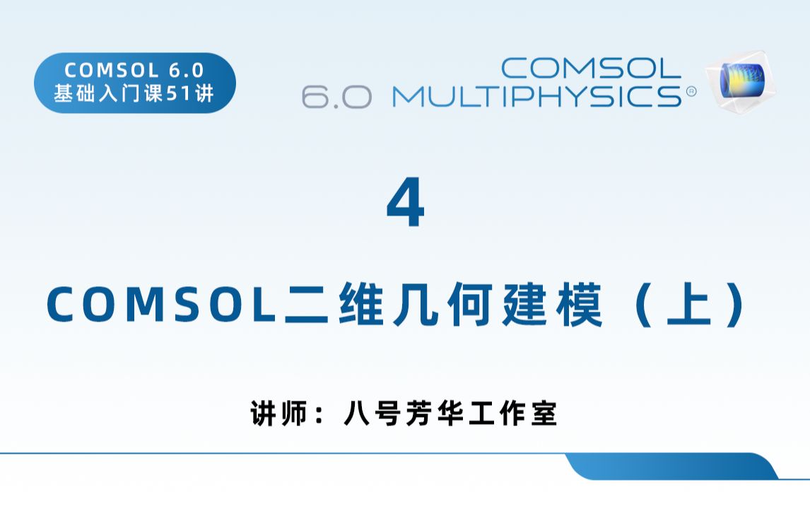 [图]【COMSOL 6.0基础教程51讲】4-COMSOL二维几何建模（上）