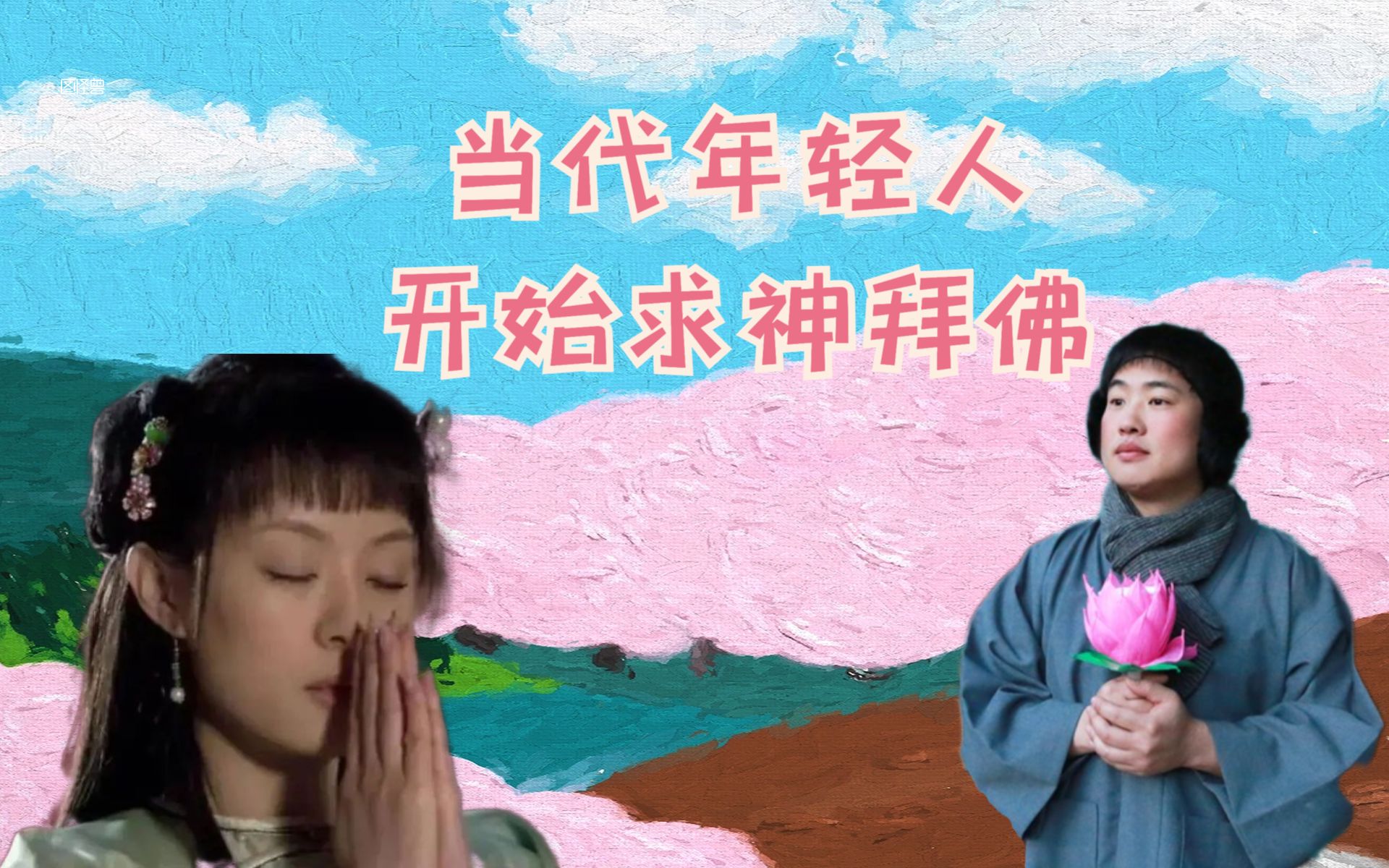 当代年轻人开始求神拜佛