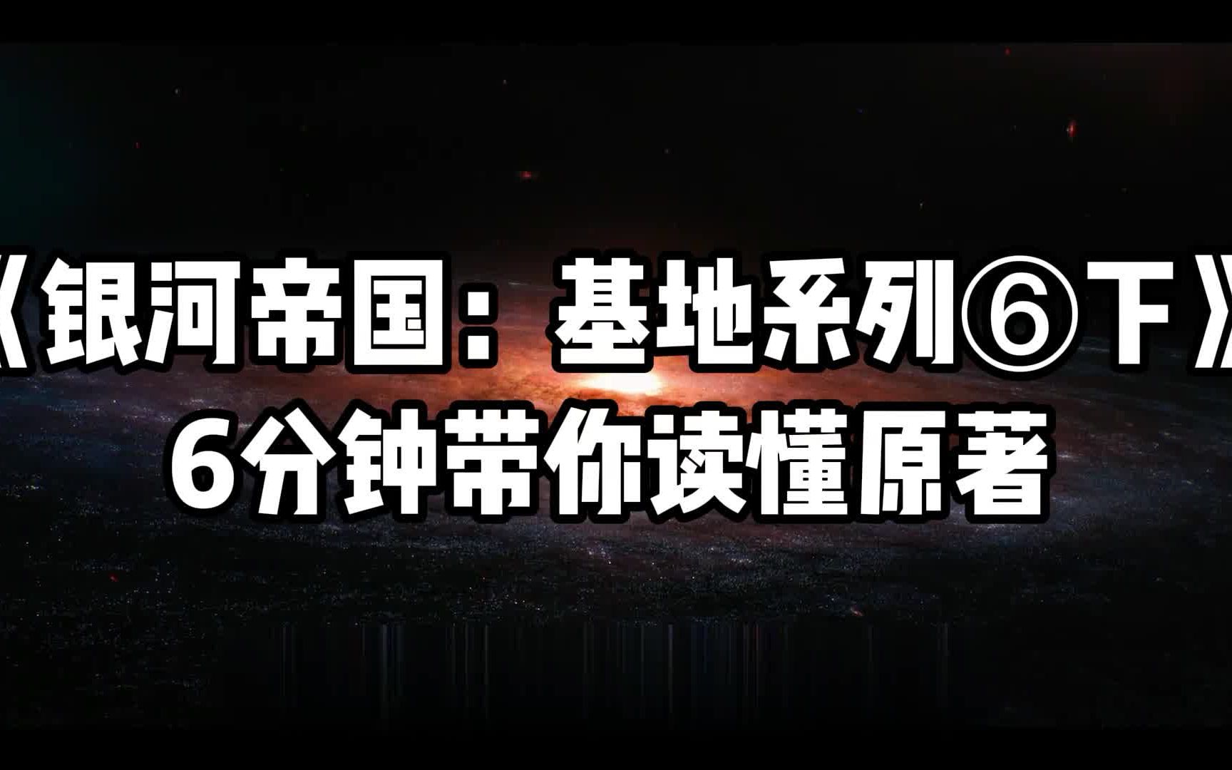 【星鸡穿越】6分钟读懂银河帝国基地⑥下 聪明反被聪明误 ,“第一公民”跌落神坛!哔哩哔哩bilibili