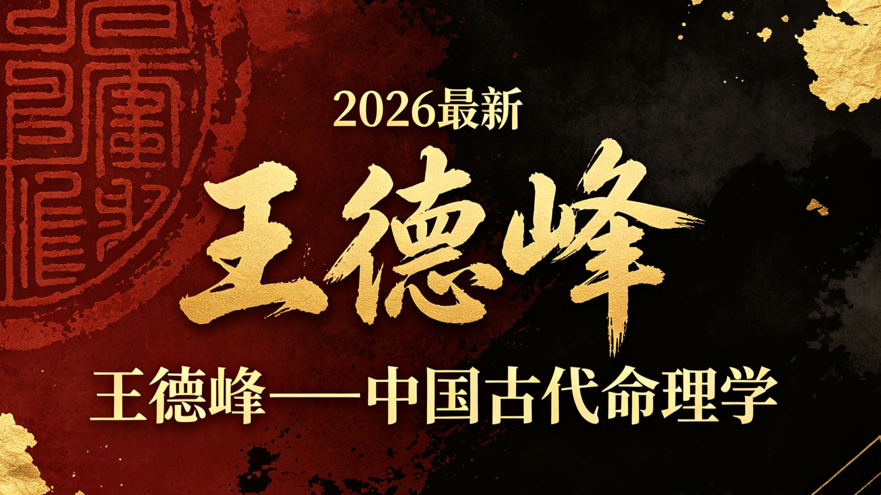王德峰——中国古代命理学（高清字幕版）