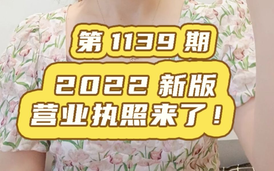 2022新版营业执照来了,看看有哪些变化哔哩哔哩bilibili