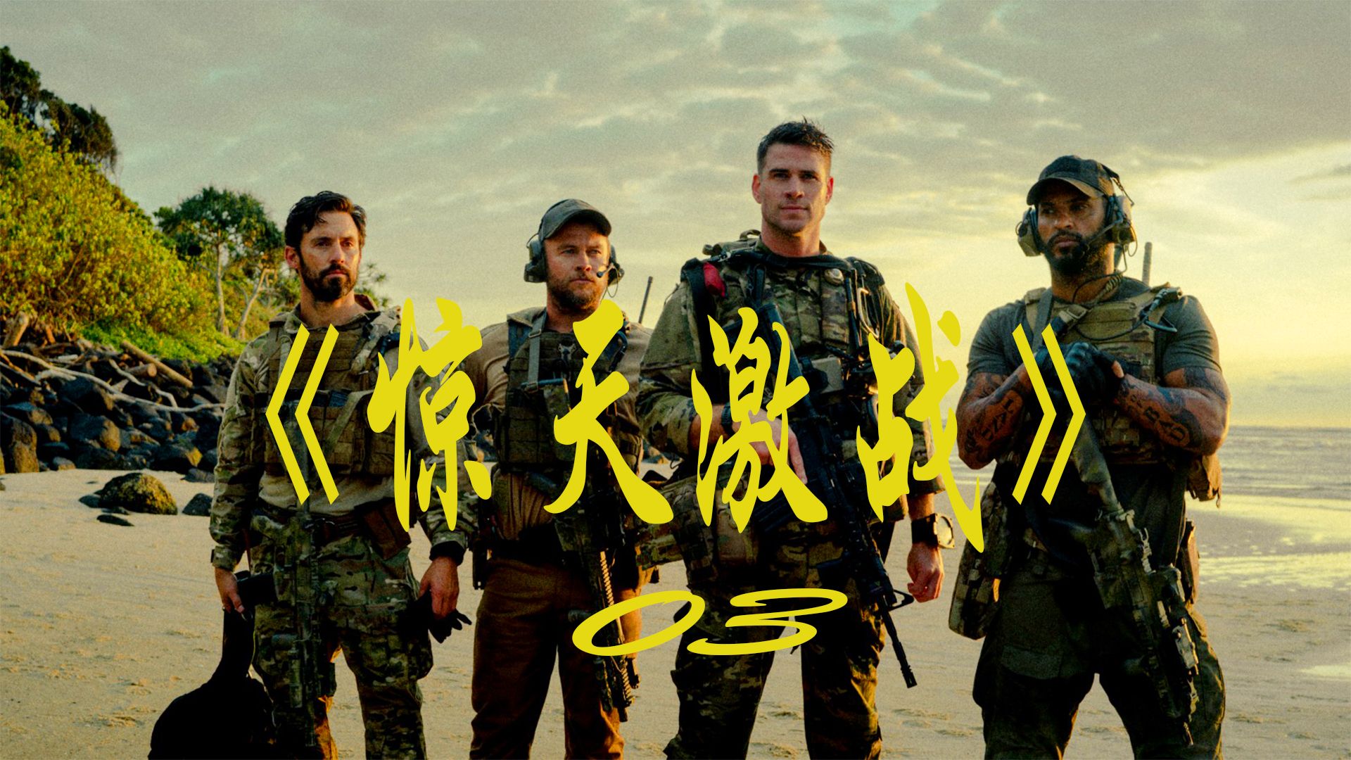 惊天激战 B站