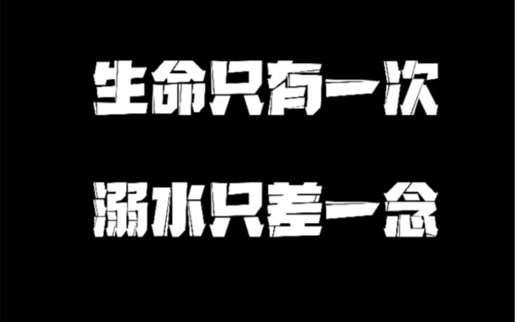 [图]生命只有一次，溺水只差一念