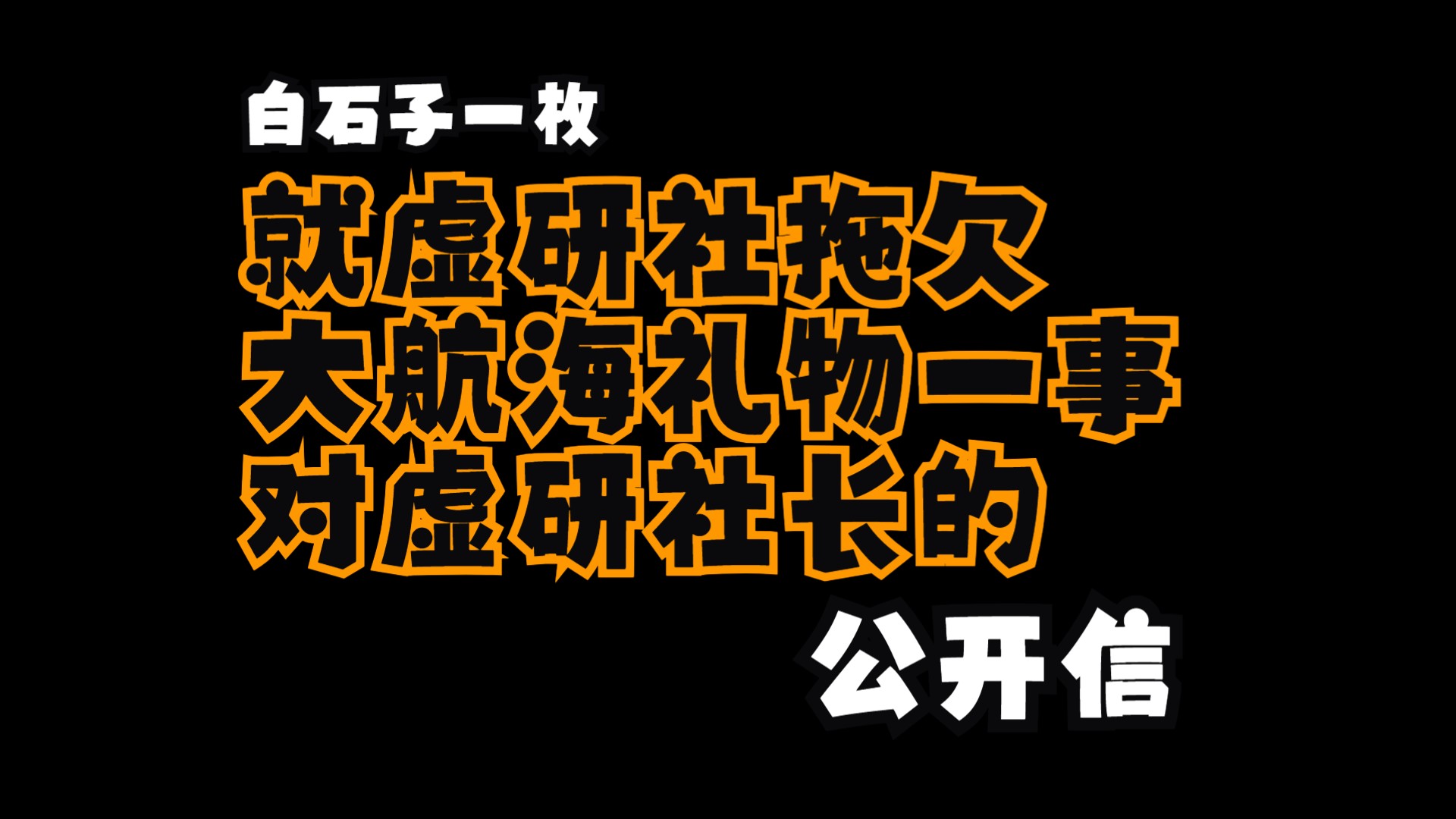 白石子一枚就虚研社拖欠大航海礼物一事对虚研社长的公开信哔哩哔哩bilibili
