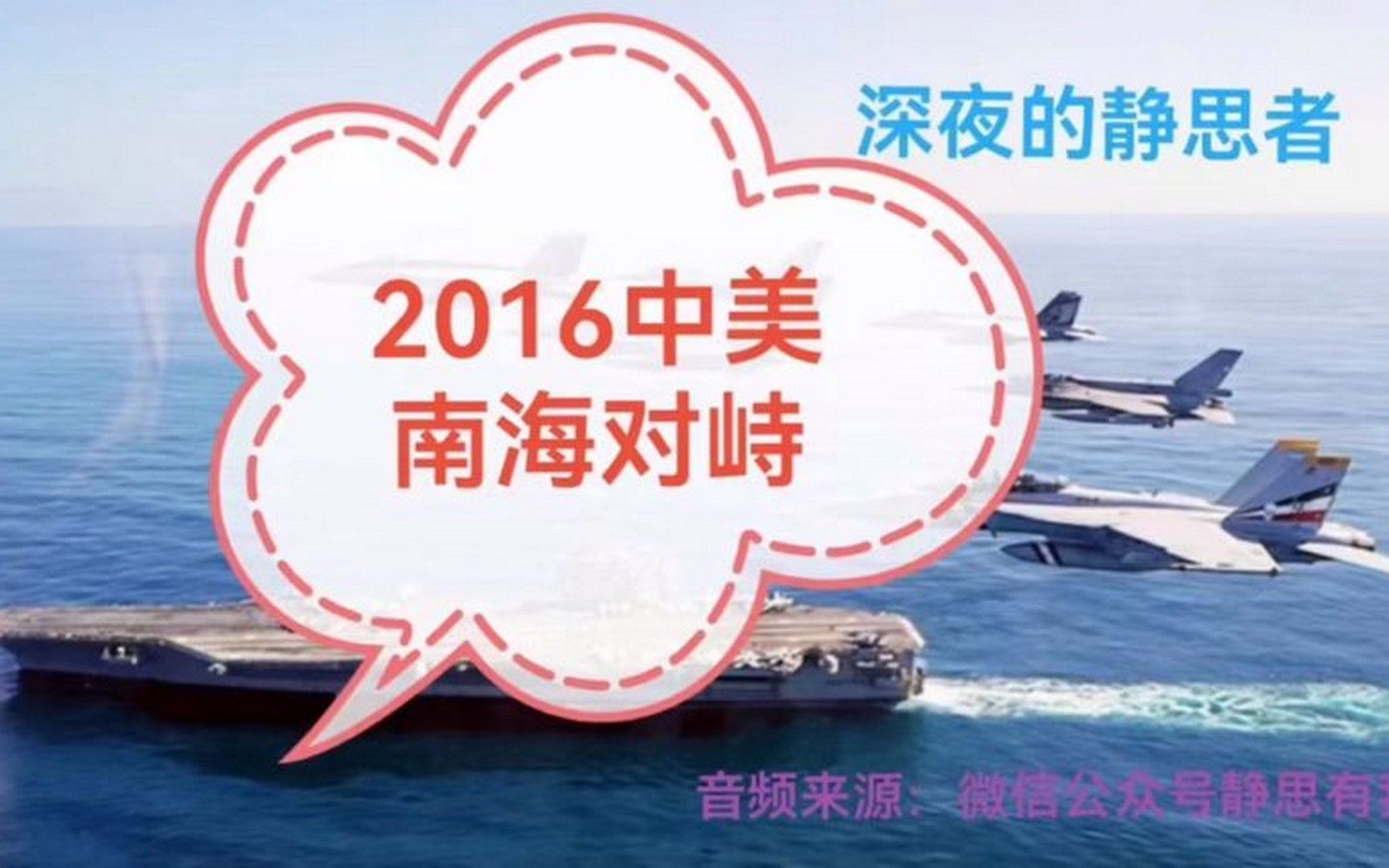 2016中美南海对峙(音频来源:微信公众号静思有我)