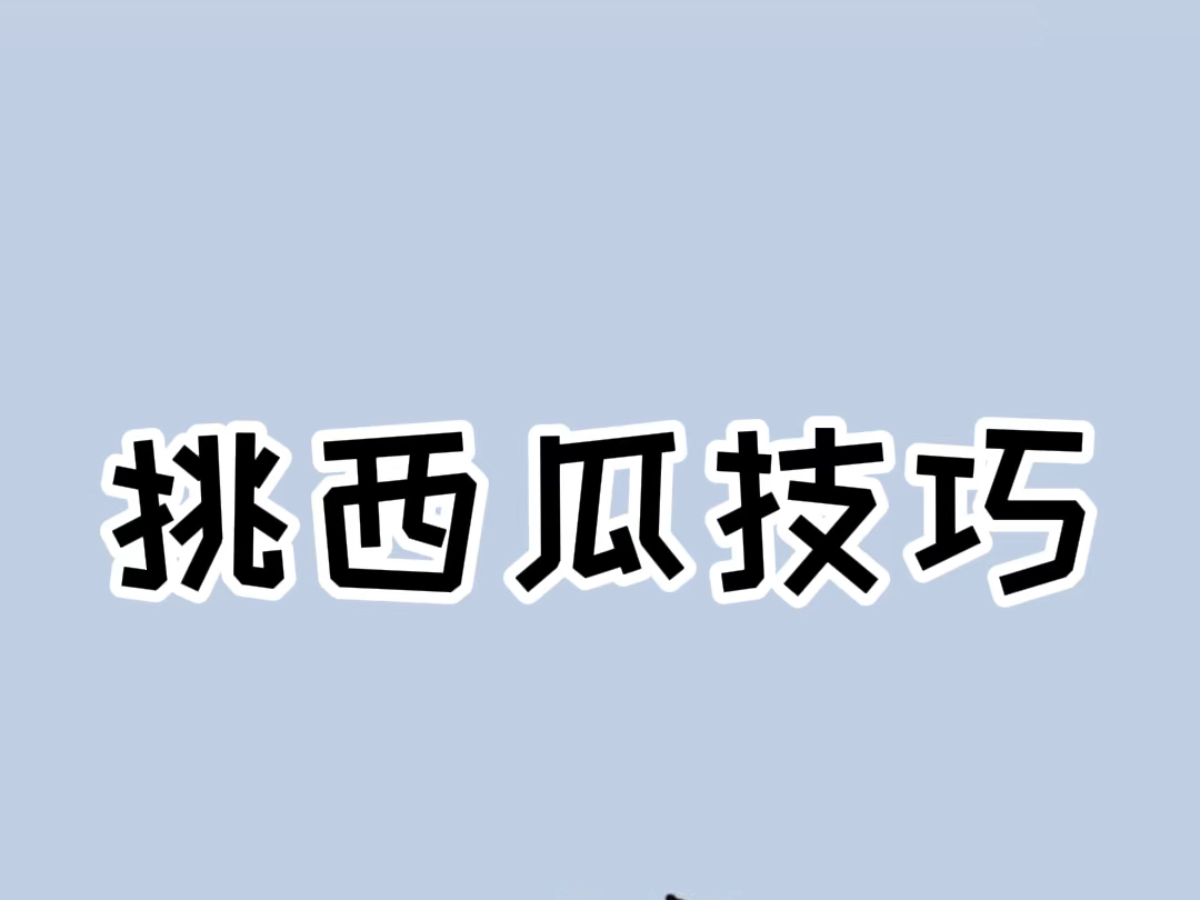 挑西瓜学会这四招,保你挑到梦中情瓜!#西瓜𐟍‰ #买西瓜小技巧哔哩哔哩bilibili